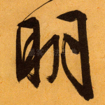 明