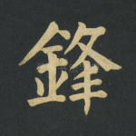 锋