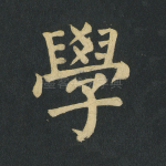 学