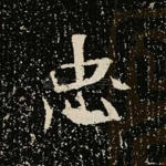 忠