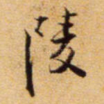 凌