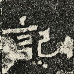 记
