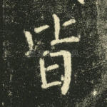 皆