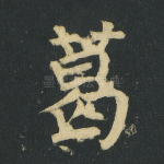 葛
