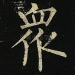 众