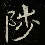 陟