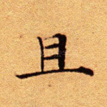 且