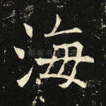 海