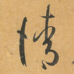 请