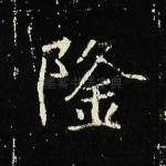 隆