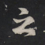 之
