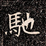 驰