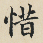 惜