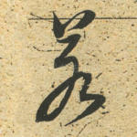 若