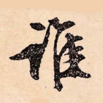 谁