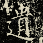 遗