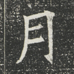 月