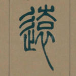 远