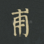 甫