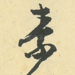 素