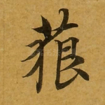 藐