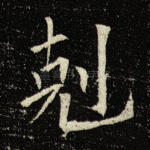 克