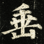 垂