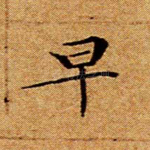 早