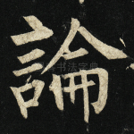 论