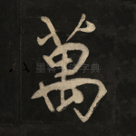 万