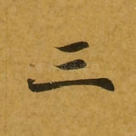 三