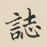 志