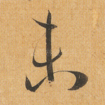 未