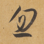 忽