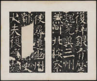 宋璟碑 卷二 - 第18页