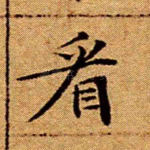看