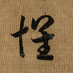 怀