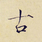 古