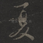夏