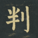 判