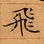 飞