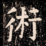术