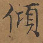 倾