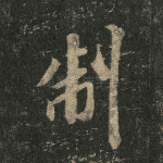 制