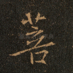 菩