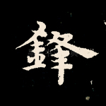 锋