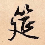 筵