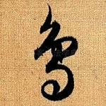 鸟