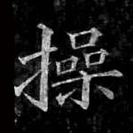 操