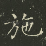 施